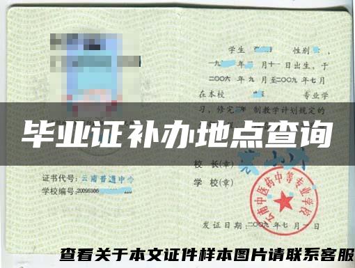 毕业证补办地点查询