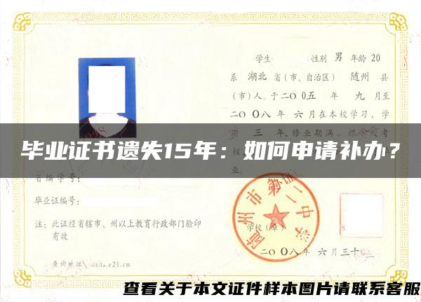毕业证书遗失15年:如何申请补办? 毕业证书遗失15年:如何申请补办?