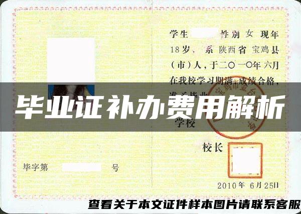 毕业证补办费用解析 毕业证补办费用解析