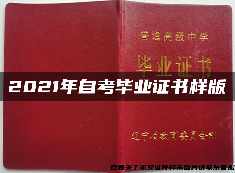 2021年自考毕业证书样版 2021年自考毕业证书样版