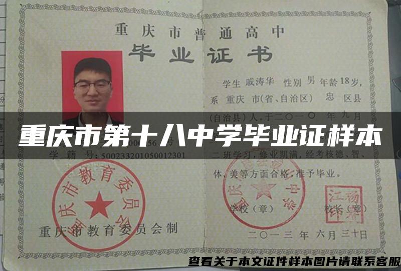 重庆市第十八中学毕业证样本