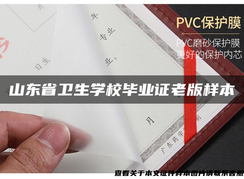 山东省卫生学校毕业证老版样本 山东省卫生学校毕业证老版样本