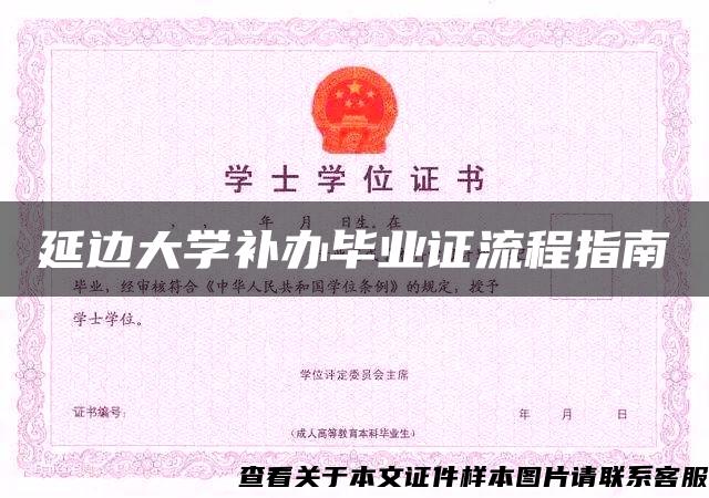 延边大学补办毕业证流程指南 延边大学补办毕业证流程指南