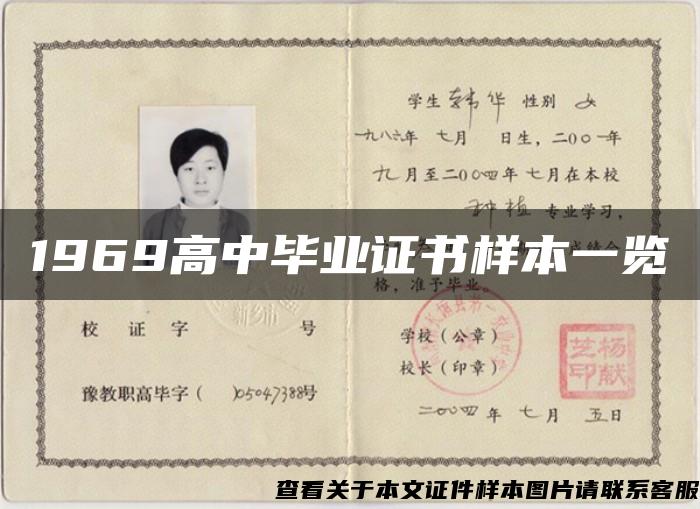 1969高中毕业证书样本一览