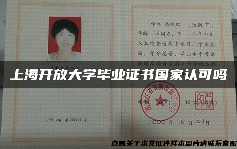 上海开放大学毕业证书国家认可吗