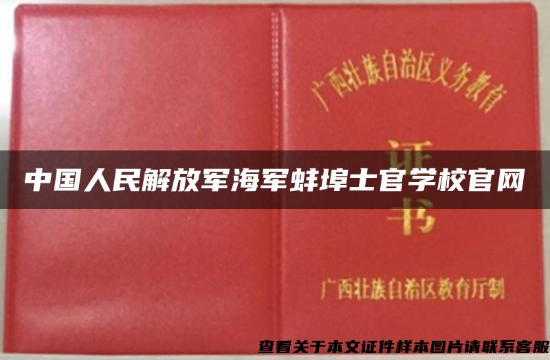 中国人民解放军海军蚌埠士官学校官网