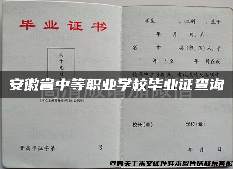 安徽省中等职业学校毕业证查询 安徽省中等职业学校毕业证查询