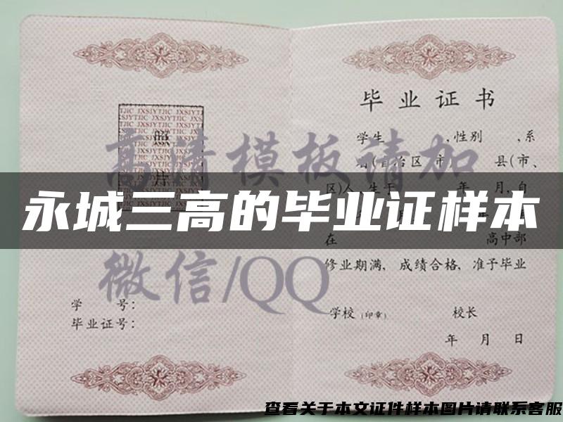 永城三高的毕业证样本