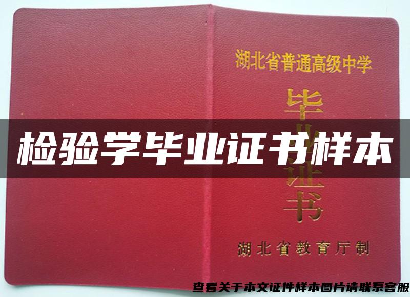 检验学毕业证书样本 检验学毕业证书样本