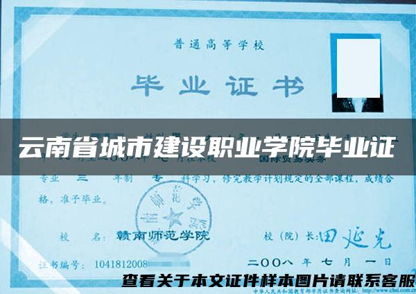 云南省城市建设职业学院毕业证 云南省城市建设职业学院毕业证