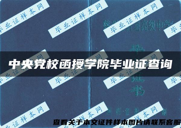 中央党校函授学院毕业证查询 中央党校函授学院毕业证查询