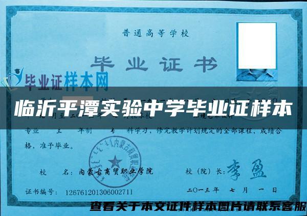 临沂平潭实验中学毕业证样本