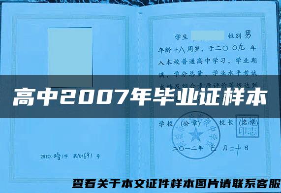 高中2007年毕业证样本