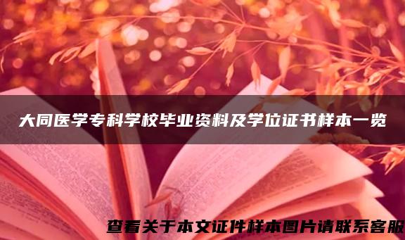 大同医学专科学校毕业资料及学位证书样本一览