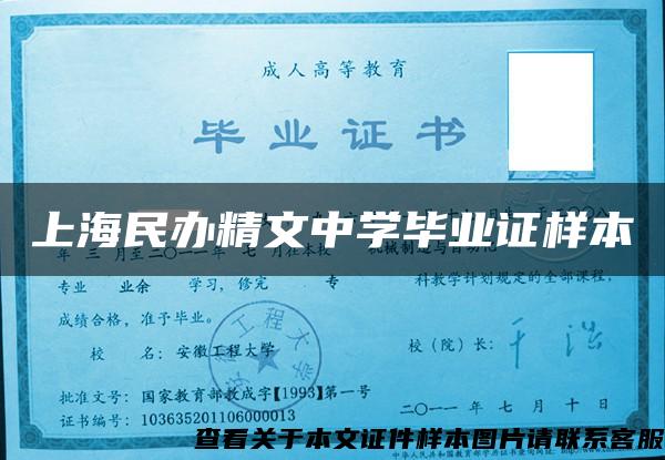 上海民办精文中学毕业证样本