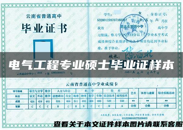 电气工程专业硕士毕业证样本 电气工程专业硕士毕业证样本