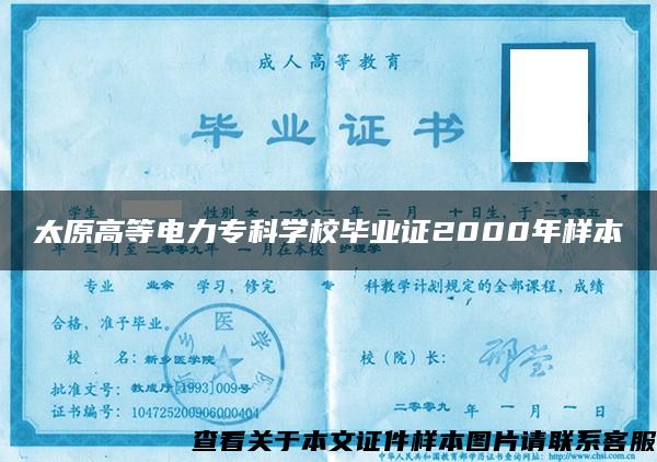 太原高等电力专科学校毕业证2000年样本 太原高等电力专科学校毕业证2000年样本
