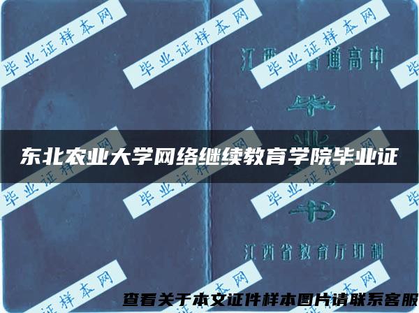 东北农业大学网络继续教育学院毕业证 东北农业大学网络继续教育学院毕业证