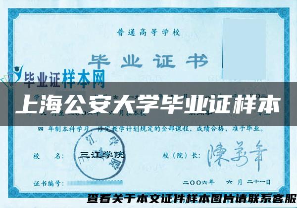 上海公安大学毕业证样本