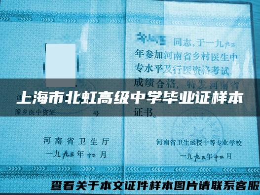上海市北虹高级中学毕业证样本