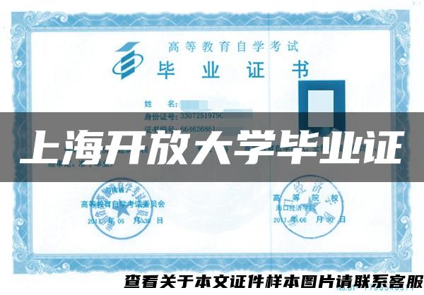 上海开放大学毕业证