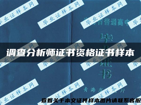 调查分析师证书资格证书样本