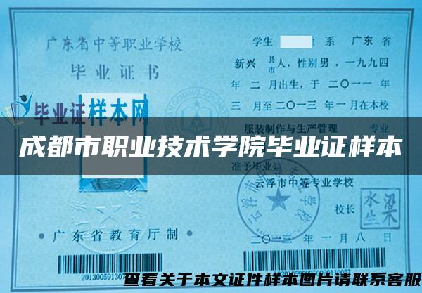 成都市职业技术学院毕业证样本