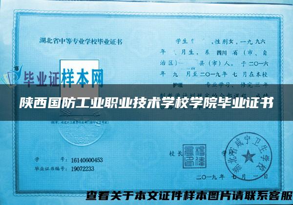 陕西国防工业职业技术学校学院毕业证书