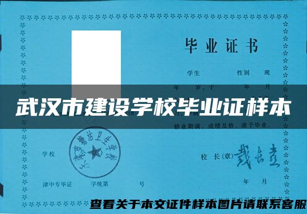 武汉市建设学校毕业证样本