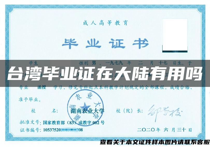 台湾毕业证在大陆有用吗