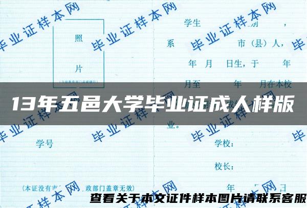 13年五邑大学毕业证成人样版