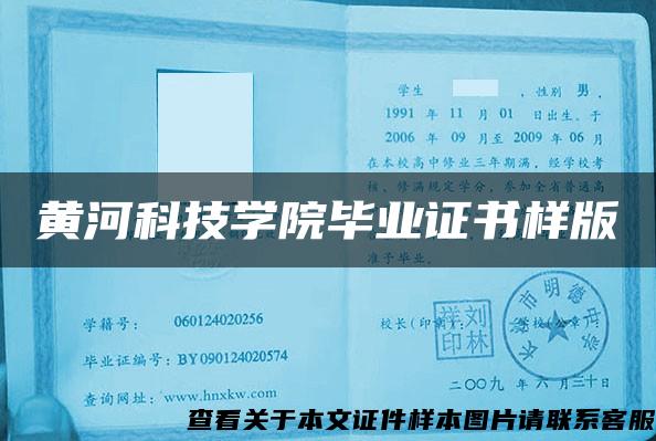 黄河科技学院毕业证书样版