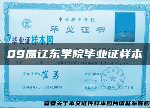 09届辽东学院毕业证样本 09届辽东学院毕业证样本