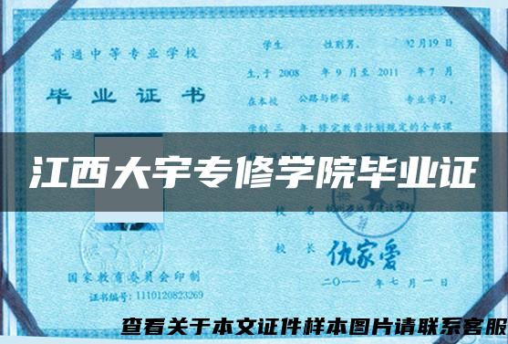 江西大宇专修学院毕业证 江西大宇专修学院毕业证