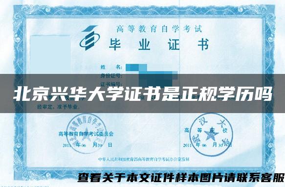 北京兴华大学证书是正规学历吗