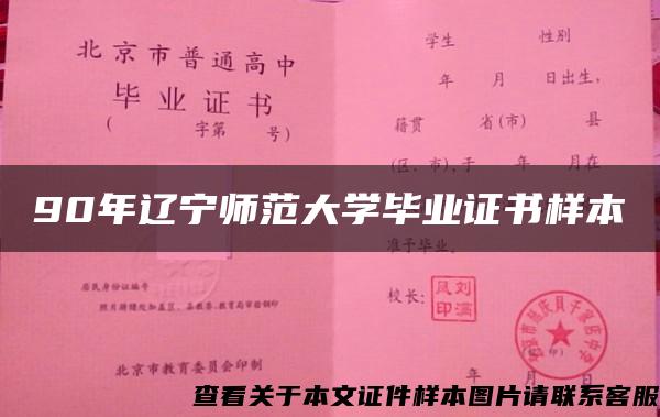 90年辽宁师范大学毕业证书样本