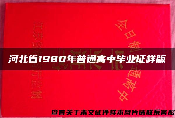 河北省1980年普通高中毕业证样版