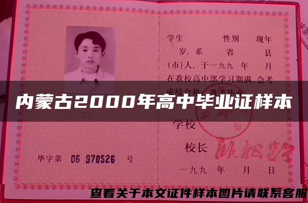 内蒙古2000年高中毕业证样本