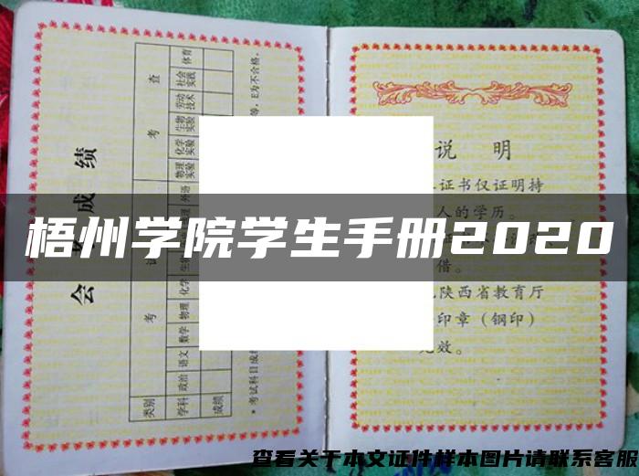 梧州学院学生手册2020 梧州学院学生手册2020