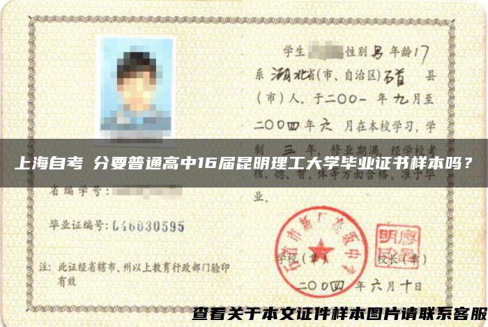 上海自考積分要普通高中16届昆明理工大学毕业证书样本吗？