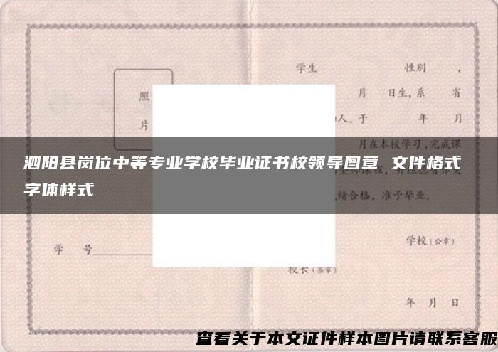 泗阳县岗位中等专业学校毕业证书校领导图章 文件格式 字体样式