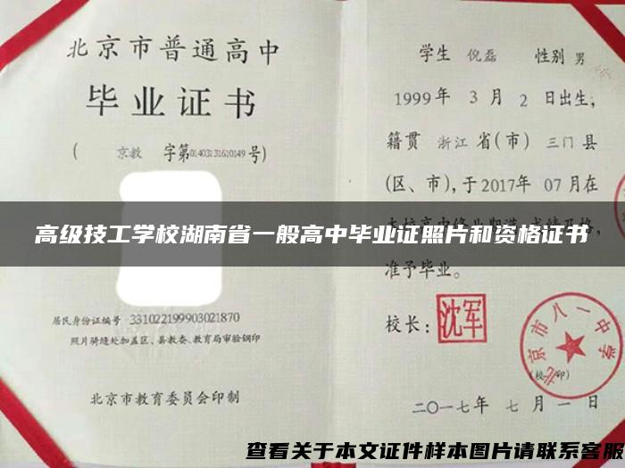 高级技工学校湖南省一般高中毕业证照片和资格证书