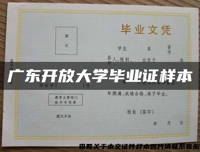 广东开放大学毕业证样本