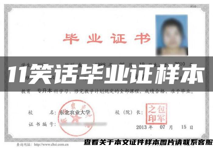 11笑话毕业证样本 11笑话毕业证样本