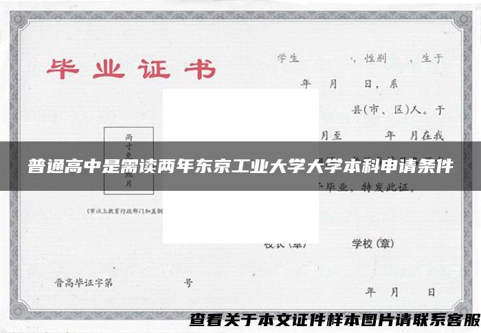 普通高中是需读两年东京工业大学大学本科申请条件 普通高中是需读两年东京工业大学大学本科申请条件