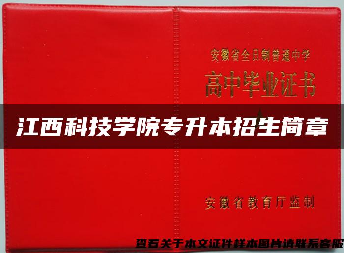 江西科技学院专升本招生简章 江西科技学院专升本招生简章