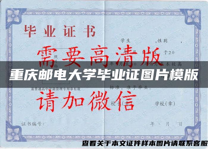 重庆邮电大学毕业证图片模版