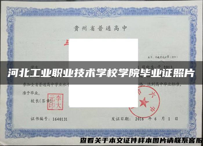 河北工业职业技术学校学院毕业证照片