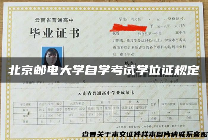 北京邮电大学自学考试学位证规定