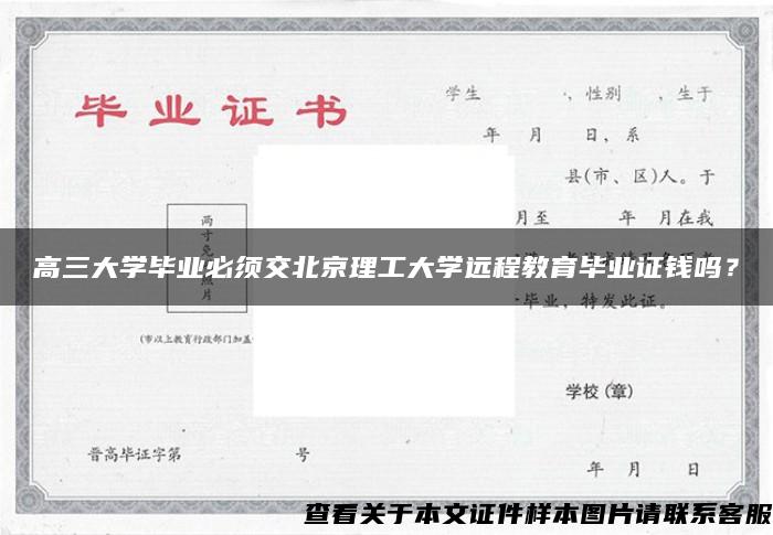 高三大学毕业必须交北京理工大学远程教育毕业证钱吗？